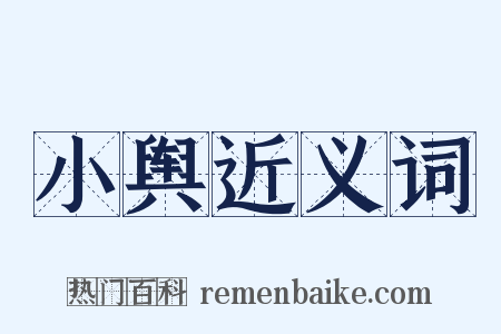 小舆近义词是什么意思的图片